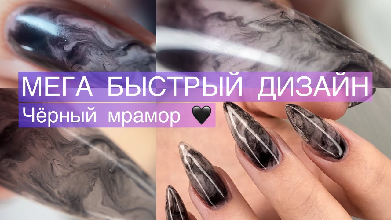 Как сделать Дым 💨 на ногтях 🖤Наращивание за 2 часа🖤 Как убрать затёк 🖤