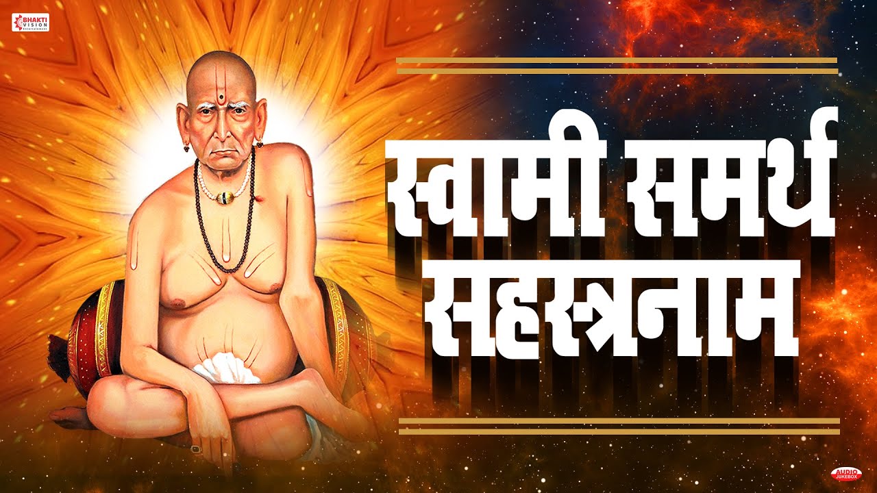 स्वामी सहस्त्रनाम | Swaminche Sahasranam (Sampoorna) | Swami Samarth Sahasranaam/ Swami Samarth Song