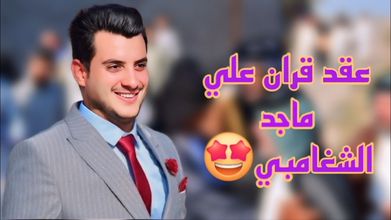 عقد قران الغالي #علي_ماجد_الشغامبي //#الف_مبارك #تصوير_مونتاج #باقر_النجار 😍