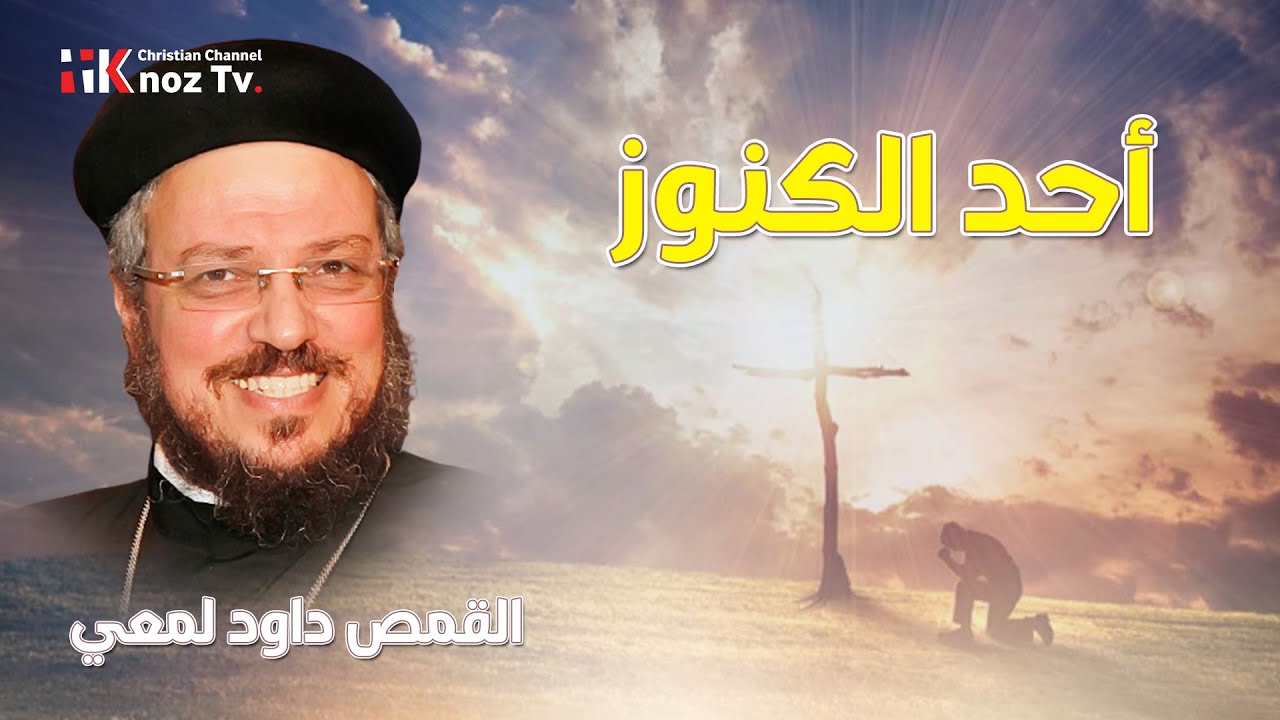 أحد الكنوز - القمص داود لمعي