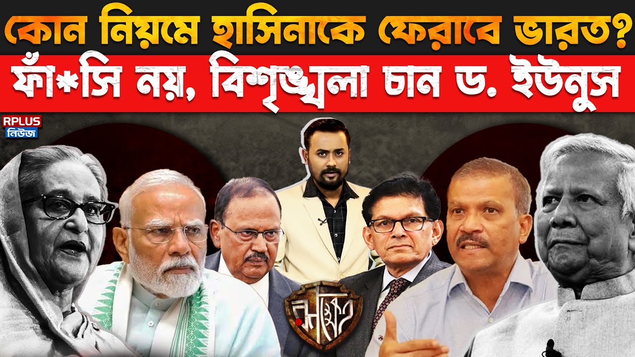 Sheikh Hasina Extradition: হাসিনাকে ফেরানোর নিয়ম কী? | ভারত কি বাধ্য? | Asif Nazrul | India