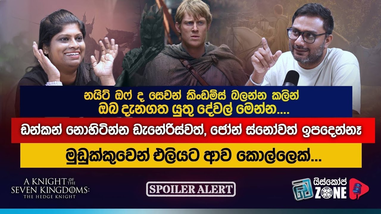 අලුත්ම ගේම් ඔෆ් ත්‍රෝන්ස් කතාවෙ විස්තරේ මෙන්න | A Knight of the Seven Kingdoms with spoilers 