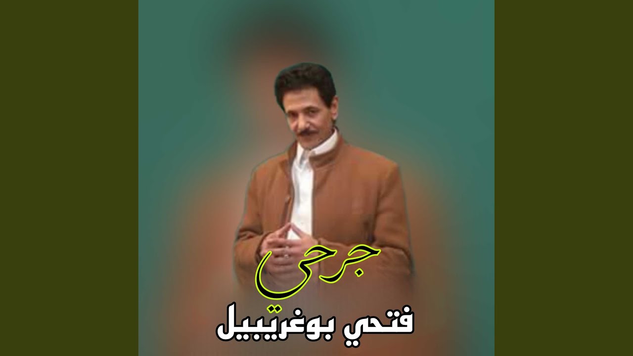 جرحي