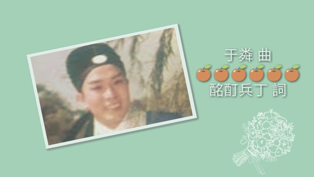 七弦琴上卷 滿江紅 電影 蘇小小 插曲 于粦 曲 酩酊兵丁(王季友 陳霞紫) 詞 徐小明唱(原唱靳永棠) 姚秀齡白 導演 : 李晨風  編劇：李兆熊  蘇小小白茵----阮郁周驄----鮑仁張活游