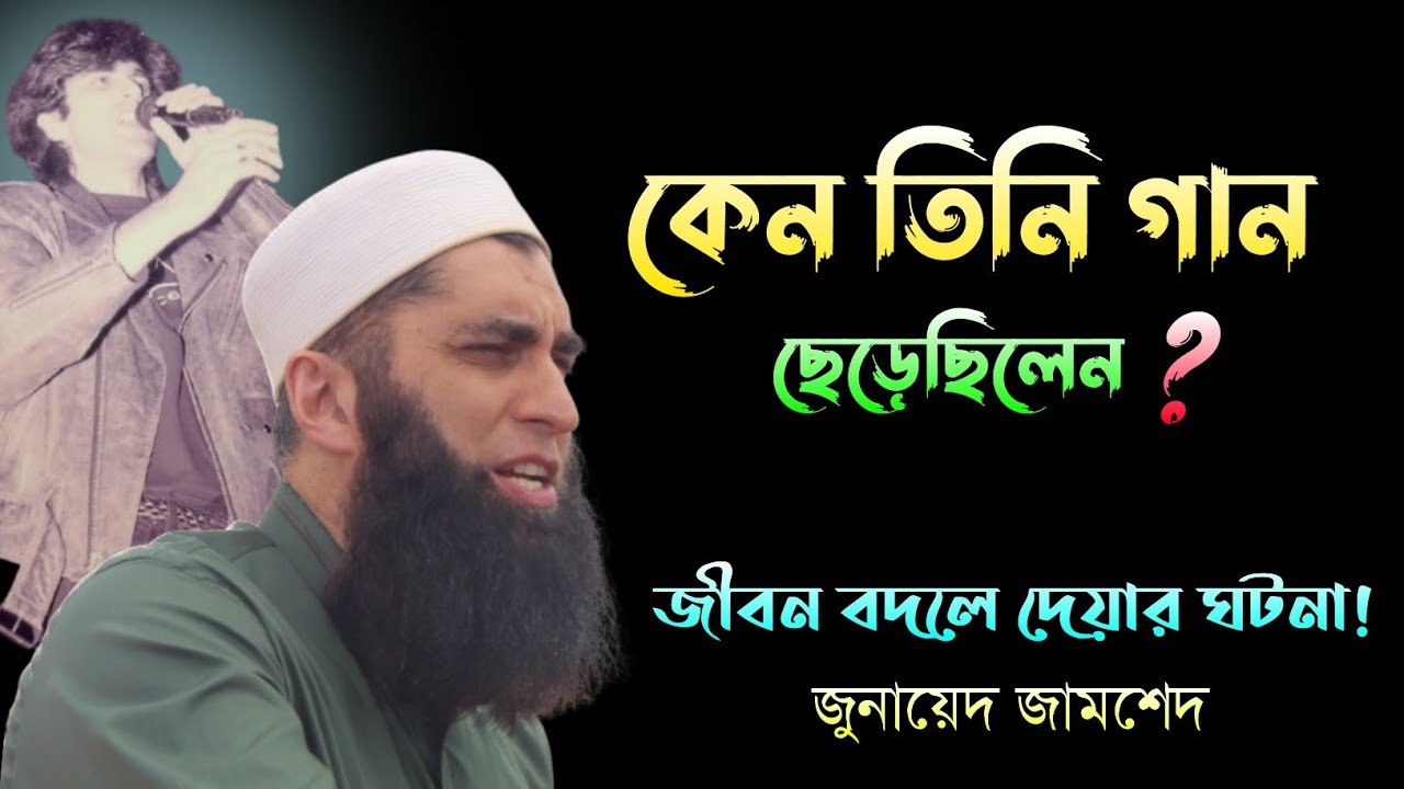 আমি ছিলাম আবর্জনা! Junaid Jamshed's Life Changing Story | গান ছেড়ে দেওয়ার পর আল্লাহ যা দিয়েছিলেন