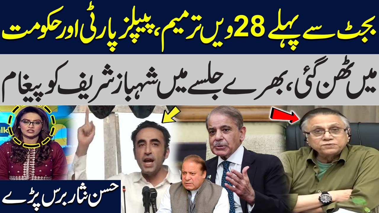 28th Amendment Before Budget? PPP vs Govt Clash | Bilawal&rsquo;s Strong Warning | Hassan Nisar Reacts