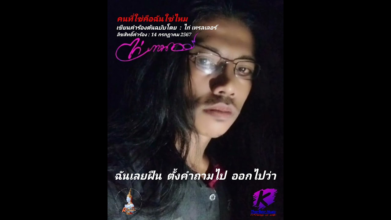 #คนที่ใช่คือฉันใช่ไหม ไก่ เทรลเลอร์  ไกด์เพลงตัวอย่าง