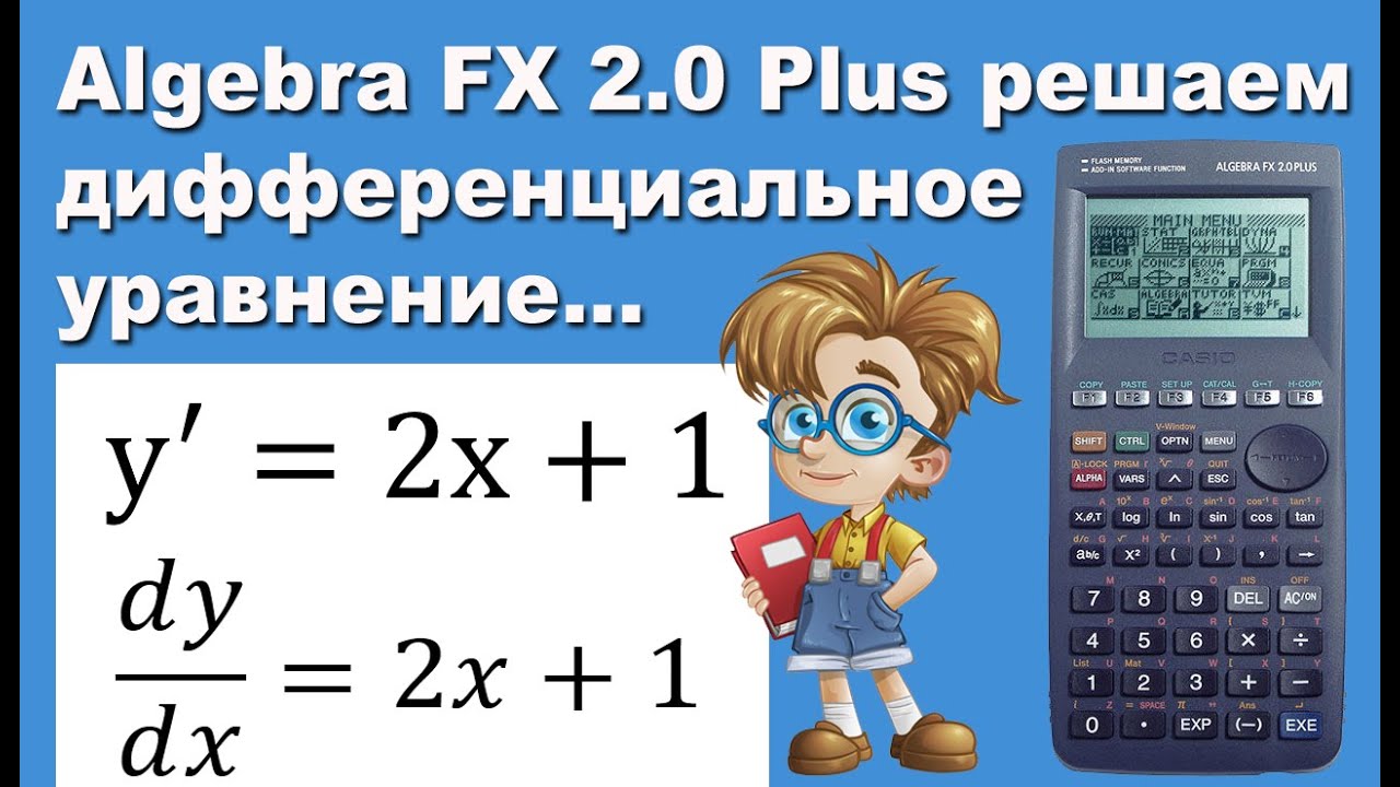 Algebra FX 2.0 Plus решаем дифференциальное уравнение