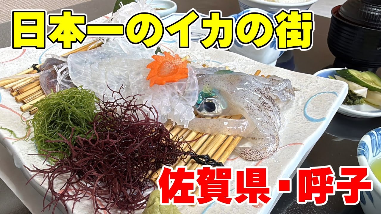 【食の宝庫・佐賀】唐津市呼子は日本最高級のイカを堪能できます