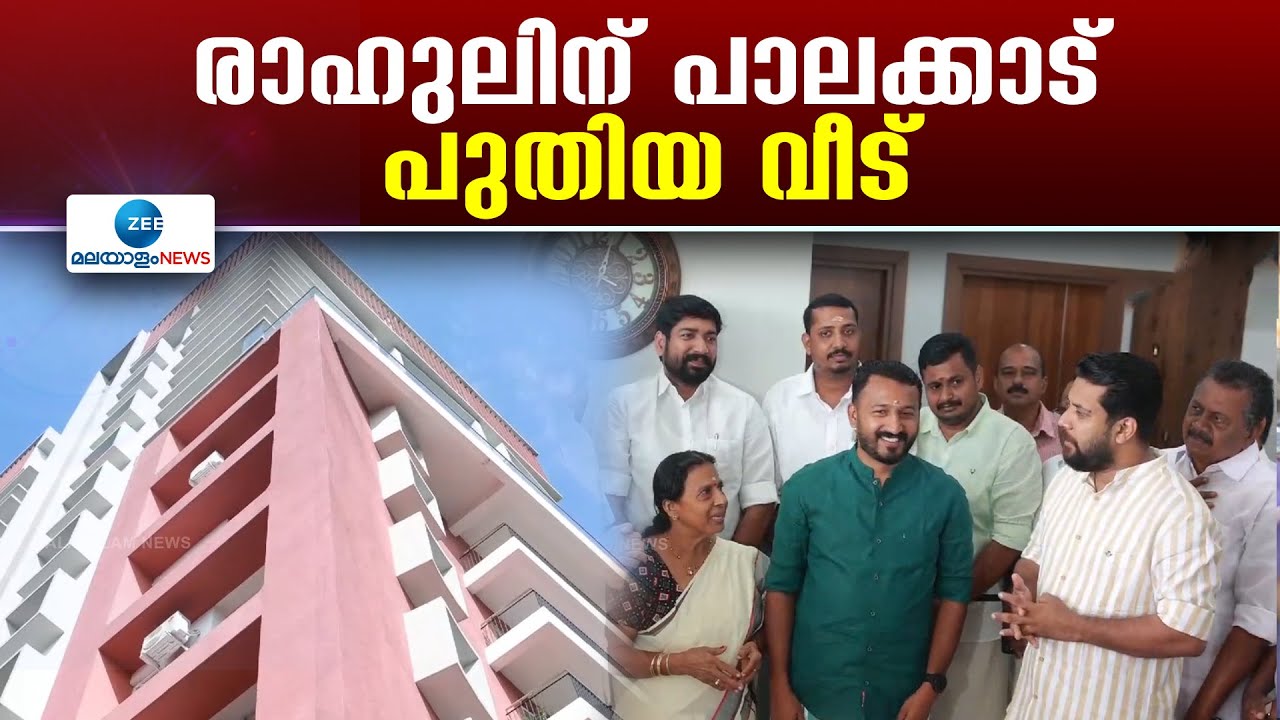 Rahul Mamkootathil | രാഹുൽ മാങ്കുട്ടത്തിലിന്റെ പുതിയ വീട്  , സന്തോഷത്തിൽ പങ്കുചേരാൻ ഷാഫി പറമ്പിലും