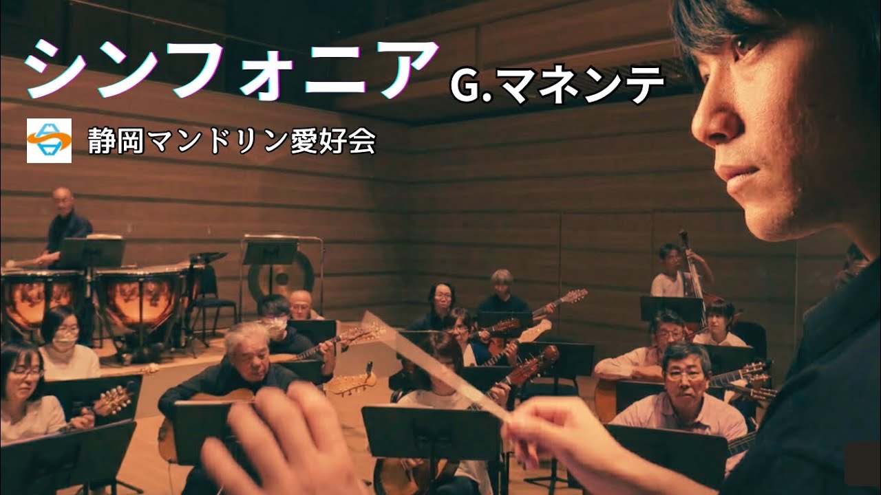 シンフォニア（G.マネンテ）／静岡マンドリン愛好会