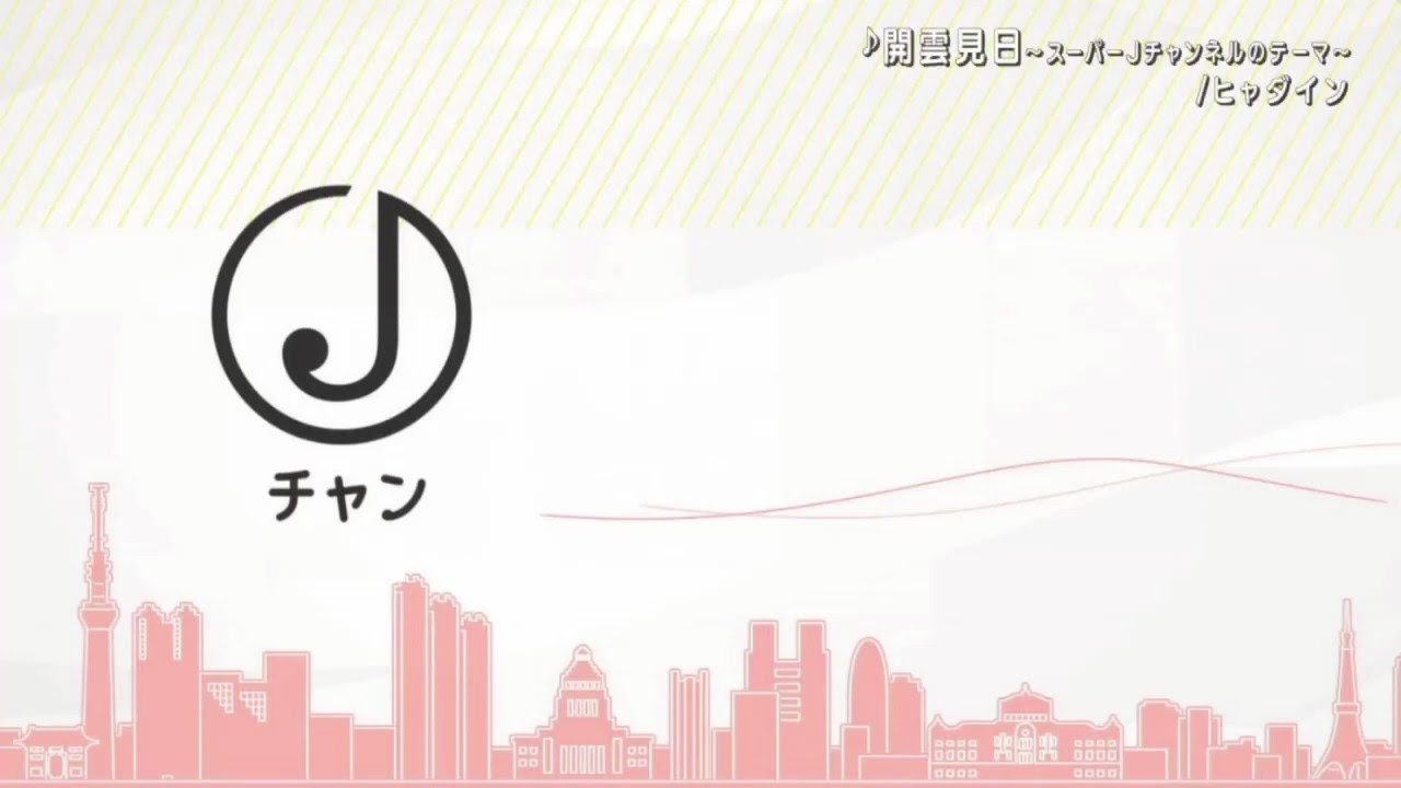 Jチャン 🈑|いまがわかれば　明日はきっとあかるい ♪〜開雲見日/ヒャダイン