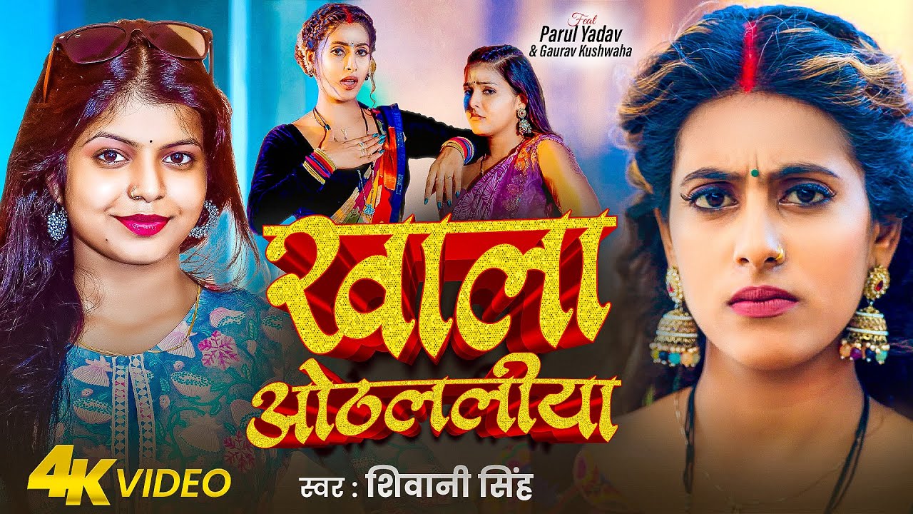 #Video - खाला ओठललिया | #Shivani Singh | Khala Othalaliya | Parul Yadav | New Bhojpuri Song 2025