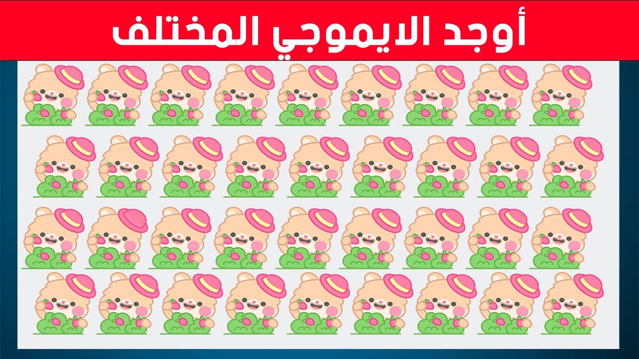هل تستطيع إيجاد الإيموجي المختلف خلال 20 ثانية؟ تحدي يفشل فيه 90٪! 🤯