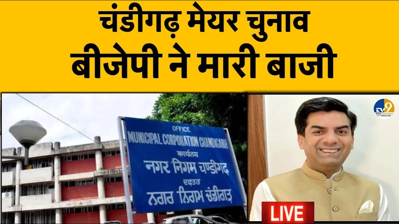 LIVE: Chandigarh मेयर चुनाव में बीजेपी ने मारी बाजी|  Punjab News| Haryana News