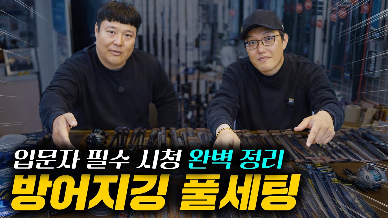 빅게임의 모든것 !!! 방어지깅 장비, 채비, 원줄, 운용! !