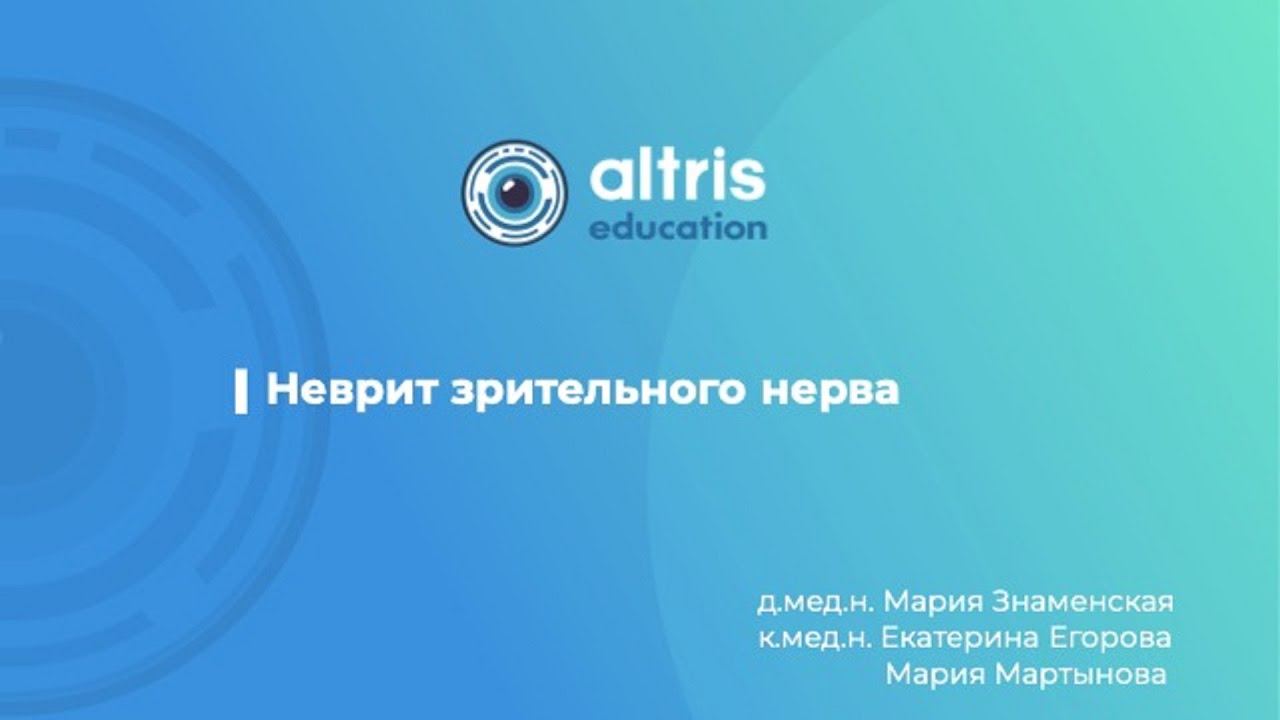 Неврит зрительного нерва