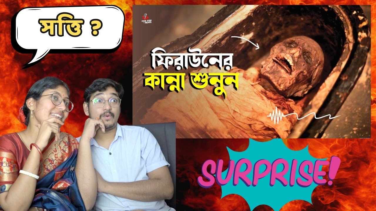 Indian Reaction | অদ্ভুত কান্নার আওয়াজ করল ফেরাউনের লাশ | Firon Pharaoh Mummy | feraun ar kahini
