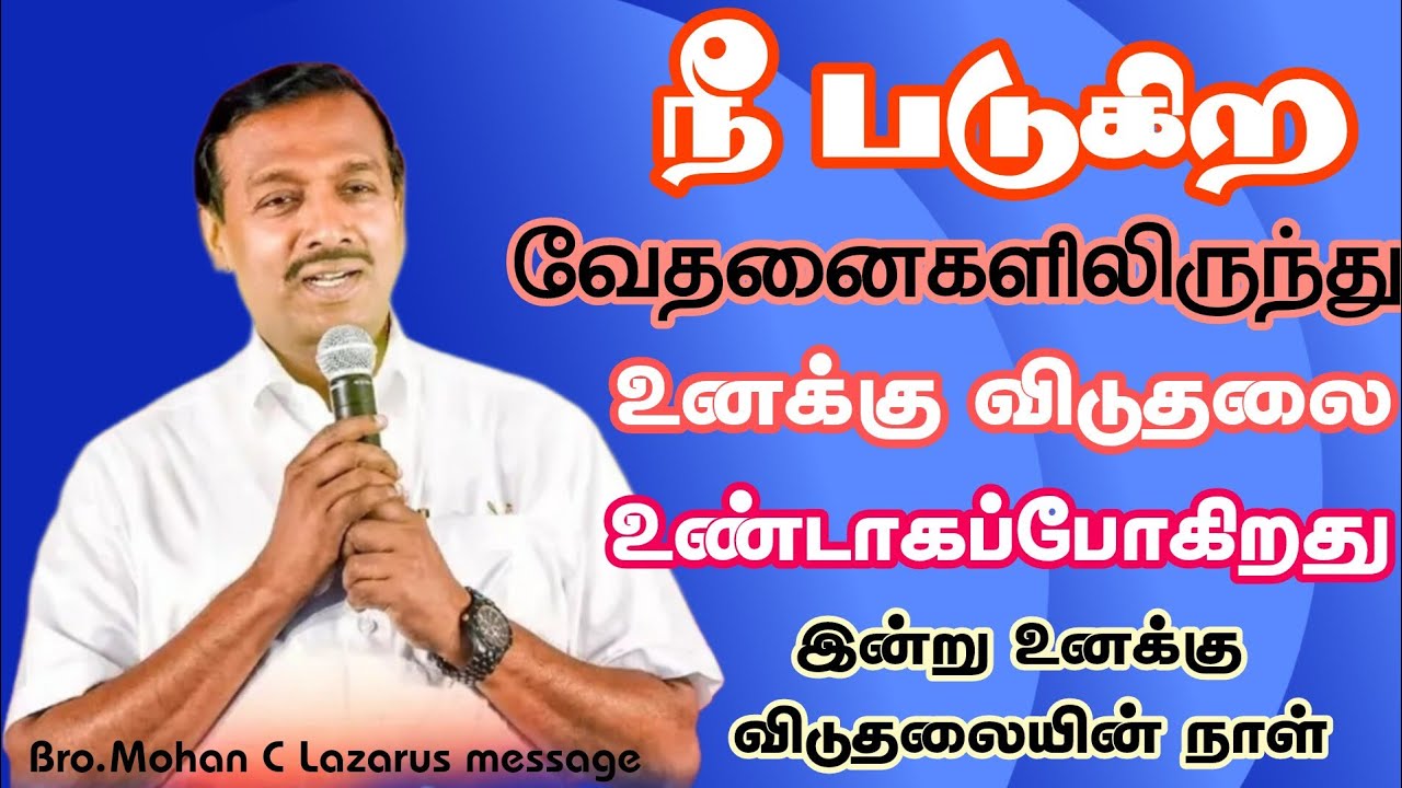 நீ படுகிற வேதனைகளிலிருந்து உனக்கு விடுதலை உண்டாகபோகிறது இன்று உனக்கு விடுதலை நாள்.|Christian message