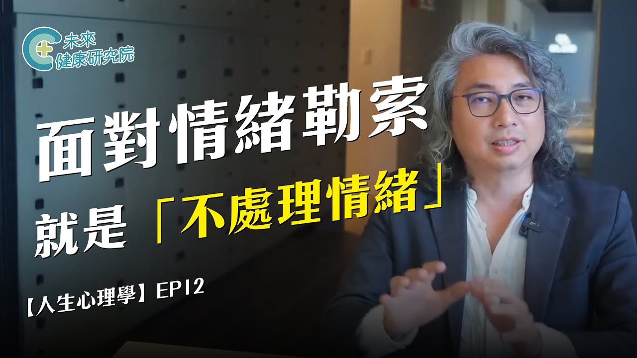 人生學 EP12：「不處理情緒」的溝通，面對情緒勒索的唯一方法【人生心理學 EP12】