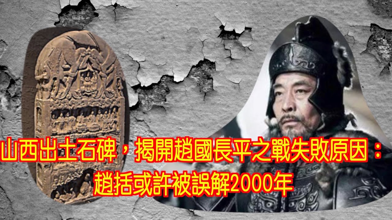 山西出土石碑，揭開趙國長平之戰失敗原因：趙括或許被誤解2000年