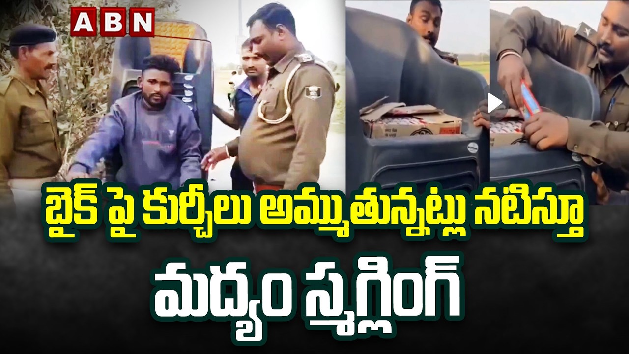 బైక్ పై కుర్చీలు అమ్ముతున్నట్లు నటిస్తూ మద్యం స్మగ్లింగ్ | Liquor smuggling In Bihar | ABN