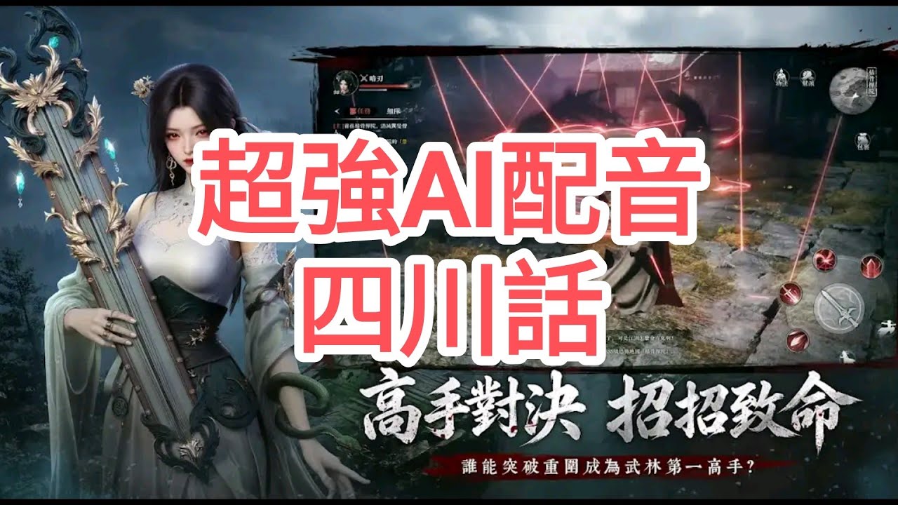 手機遊戲 江湖有詭 專業AI亂配音(四川話)
