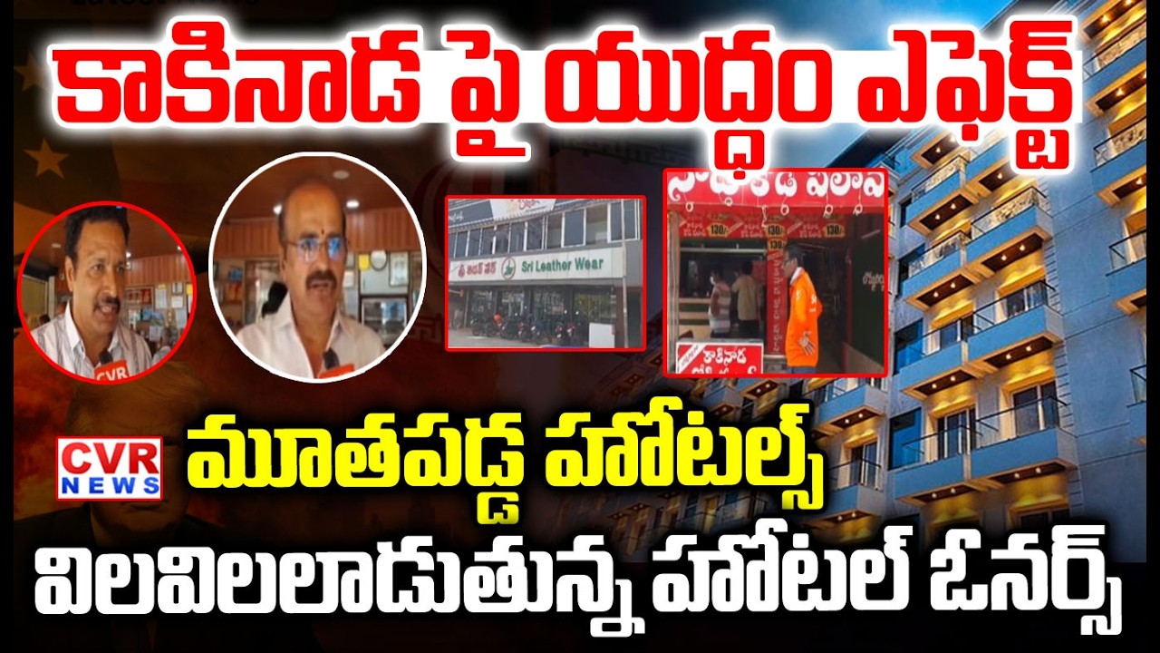 కాకినాడ పై  యుద్ధం ఎఫెక్ట్  | Hotels Closed In Kakinada | CVR NEWS