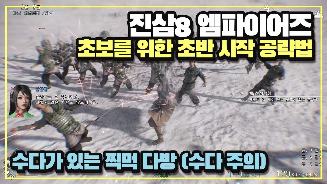 [찍먹수다] 진 삼국무쌍 8 엠파이어즈 초보분들을 위해 재야에서 편집무장으로 반란 및 나라 세우기까지 과정을 담았습니다.(어려움)