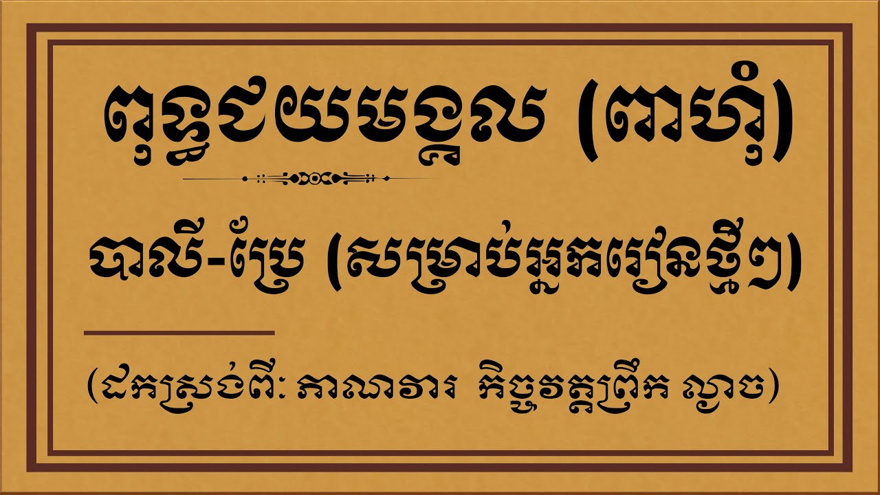 ពុទ្ធជយមង្គល បាលី-ប្រែ ជាកាព្យ [សុត្តន្តប្រីជា ឥន្ទ]