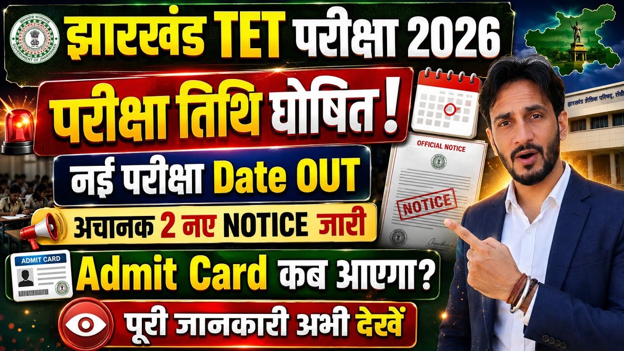 Jharkhand JTET Exam 2026 Exam Date OUT | नई परीक्षा Date जारी | 2 New Notice | Admit Card कब आएगा?
