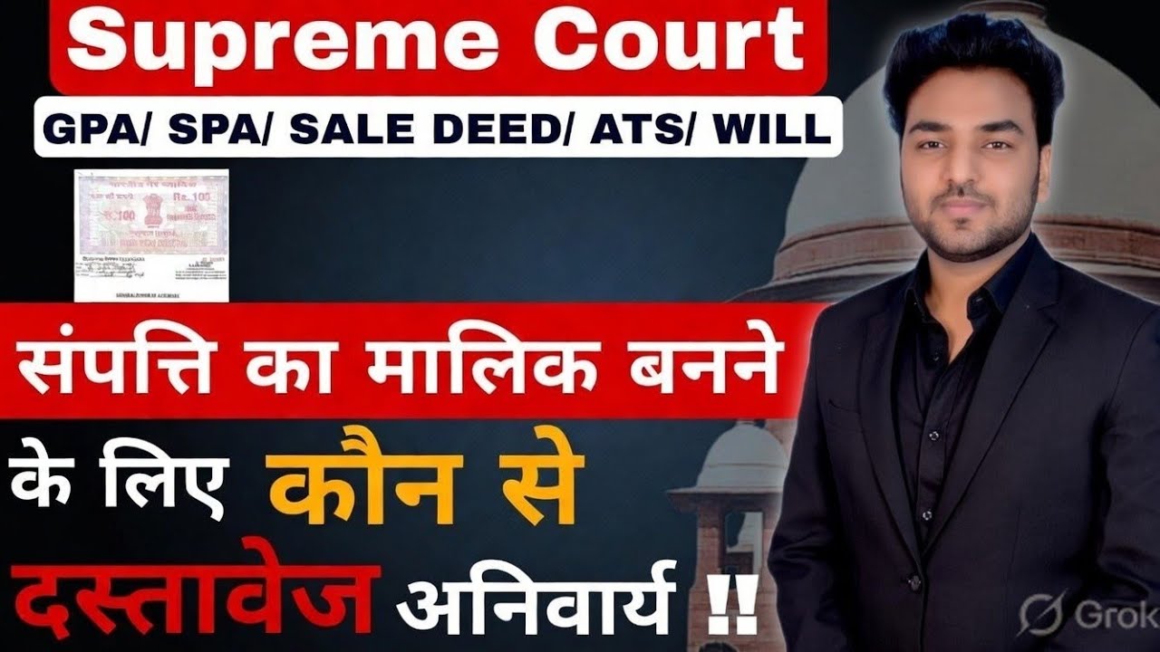 संपत्ति का मालिक बनने के लिए कौन से दस्तावेज होने अनिवार्य !! Supreme Court Landmark Judgement ||