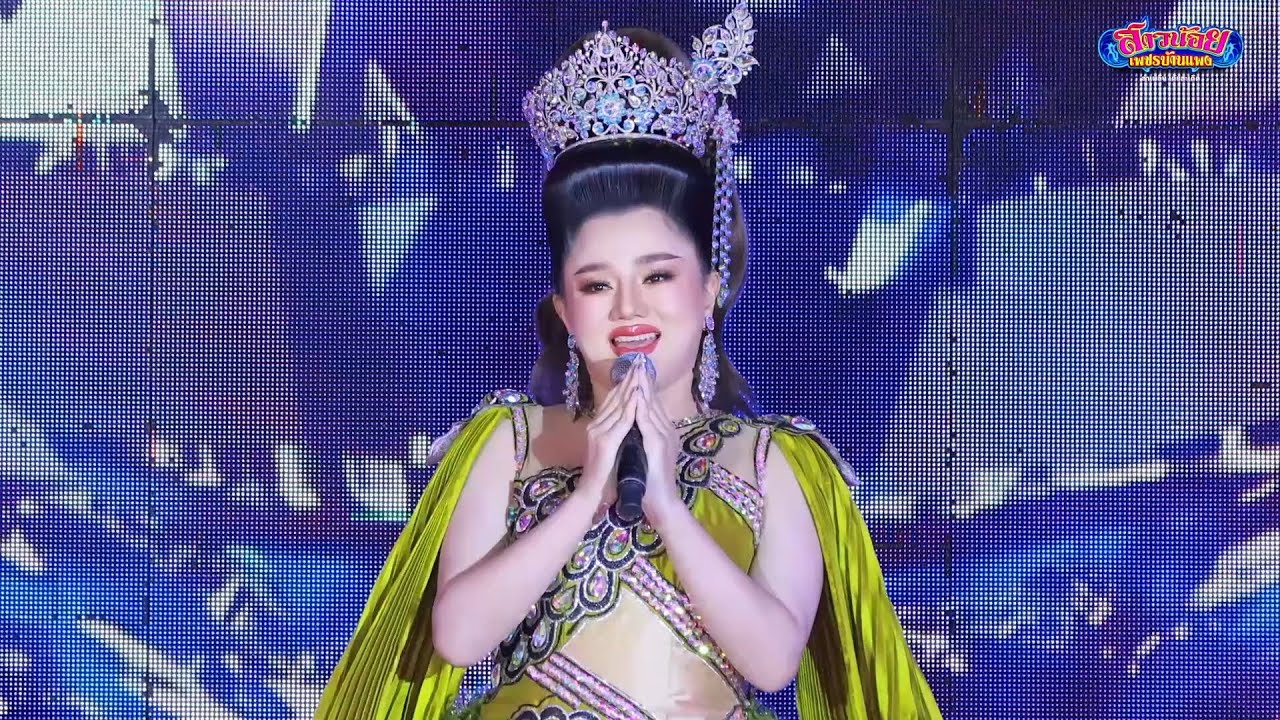 ลำเพลินเต้ยสะเดิด ฝ้าย นิลุบล ปิดฤดูกาล สาวน้อยเพชรบ้านแพง 28 6 68