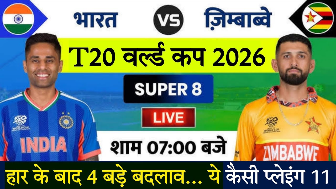 India vs Zimbabwe Super 8 🔥 26 Feb Final Playing 11! क्या भारत करेगा क्लीन स्वीप | T20 World Cup