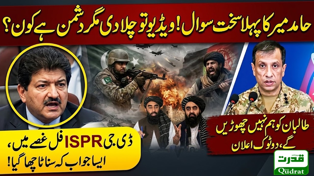 Hamid Mir First Question In DG ISPR Press Conference Lt Gen Ahmed Sharif Bold Reply On Pak Afghan