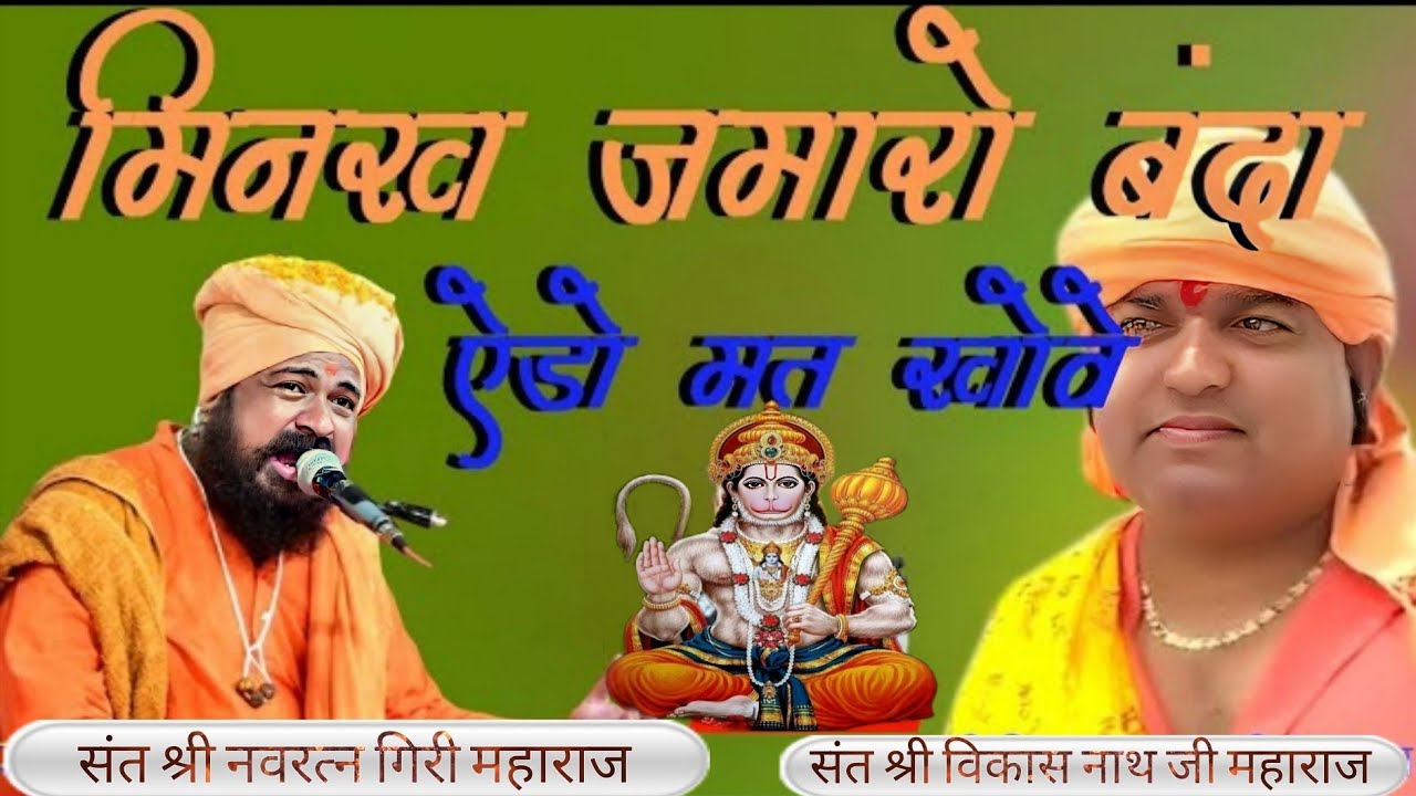 🛑LIVE🛑 संत श्री नवरत्न गिरी जी महाराज 🙏 विकास नाथ जी महाराज  भजन 🚩🚩मिनख जमारो बंदा ऐडो मत खोवे🙏🙏🙏🙏🚩🚩