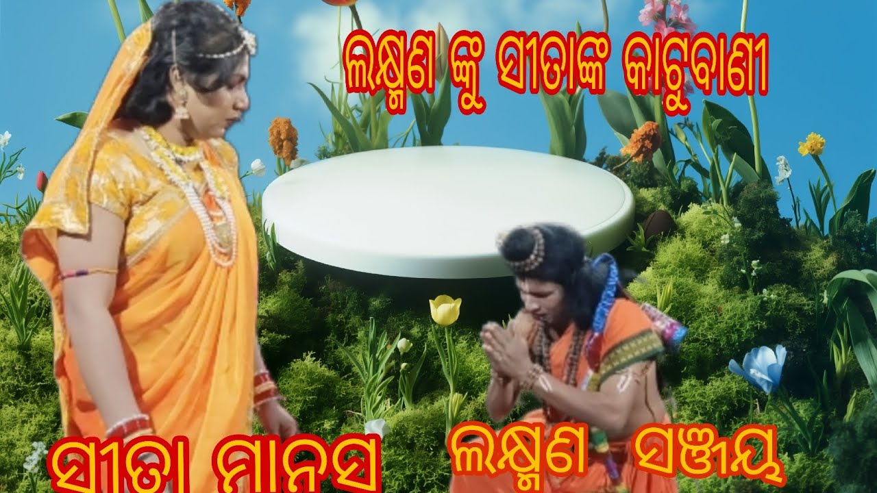 ସୀତାରାମ କଳାପରିଷଦ ମିକ୍ସଚର ରାମଲୀଲା  ବନ୍ଦନାକଟା mob.. 7752017160