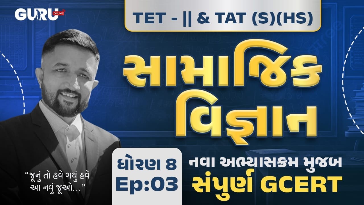 સામાજિક વિજ્ઞાન | Episode - 03  | સંપૂર્ણ GCERT નવા અભ્યાસક્રમ મુજબ | CCE/PSI/ASI |10:00pm #gcert