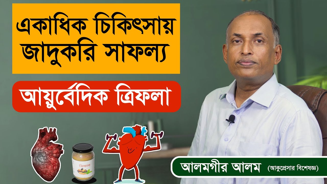 সর্বরোগের মহৌষধ ত্রিফলার উপকারিতা | কিভাবে ত্রিফলা খাবেন সঠিক নিয়ম কানুন | Triphala | Alamgir Alam