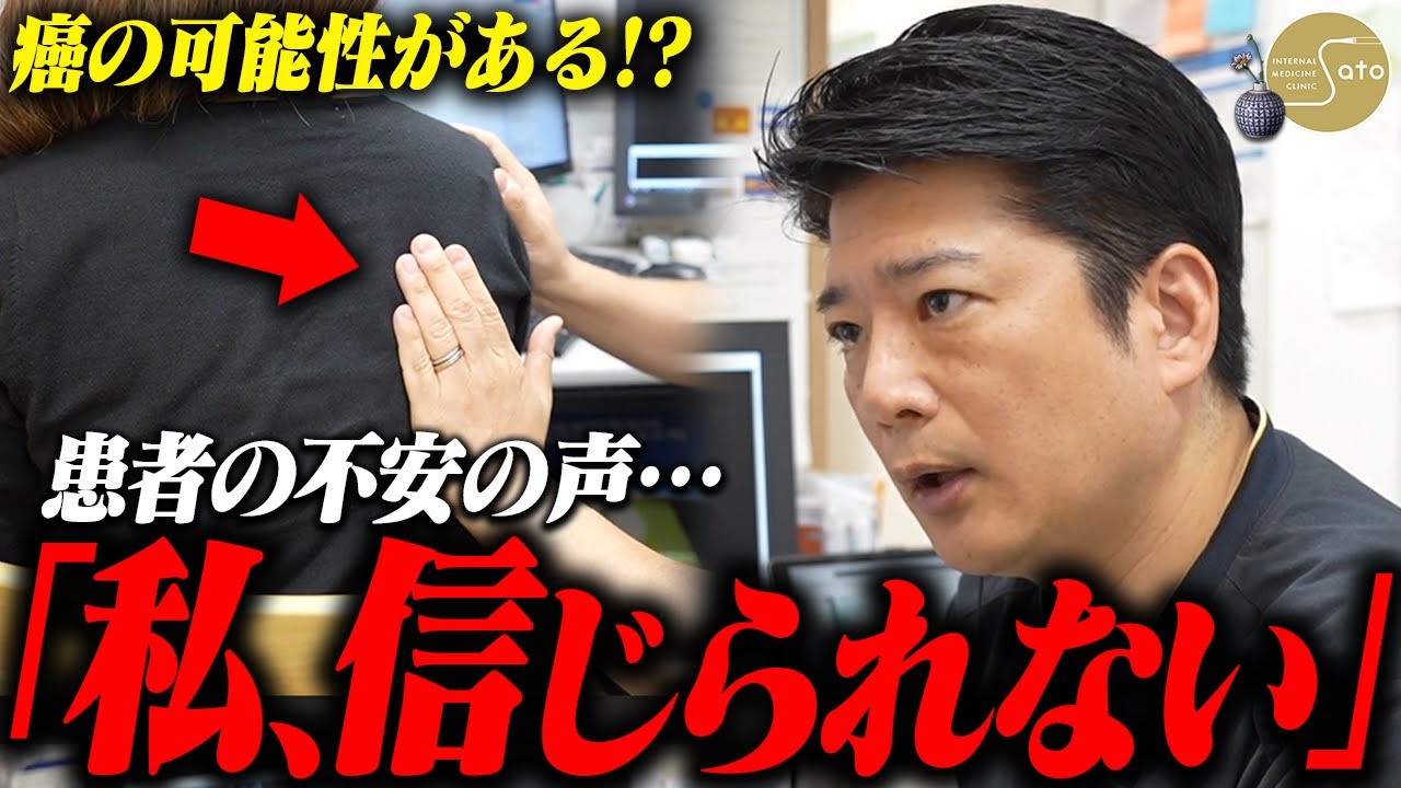 『癌ですよね？』疑心暗鬼な患者の不安の声... 佐藤医師が検査で患者の病気を見抜く！