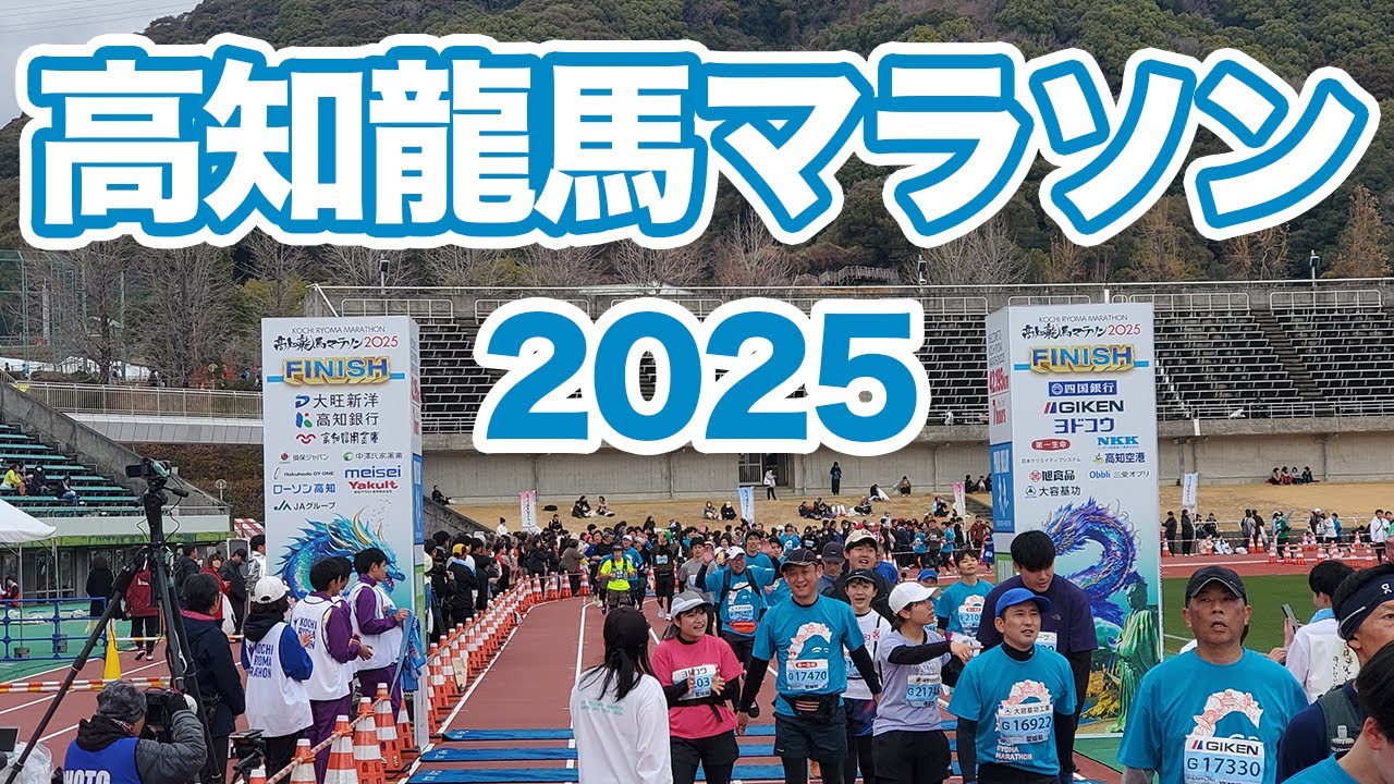 高知龍馬マラソン2025