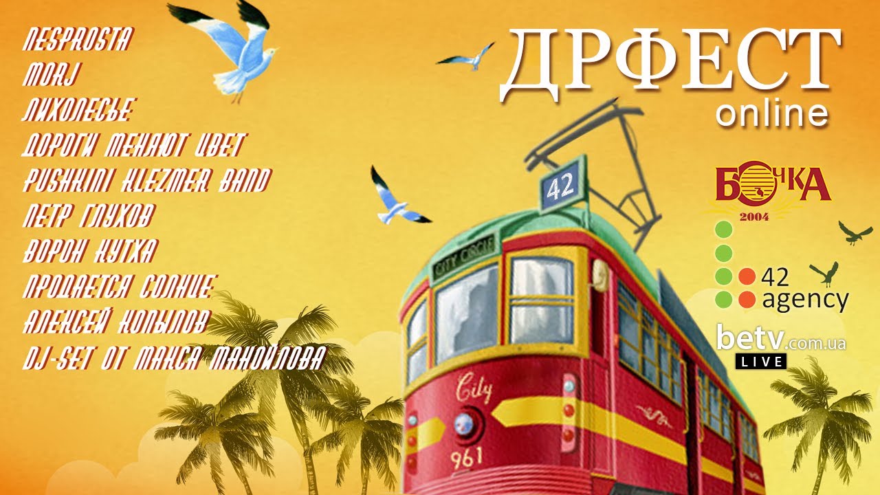 Киевский ДрФест 18-19 мая 2013: день первый. Полная запись
