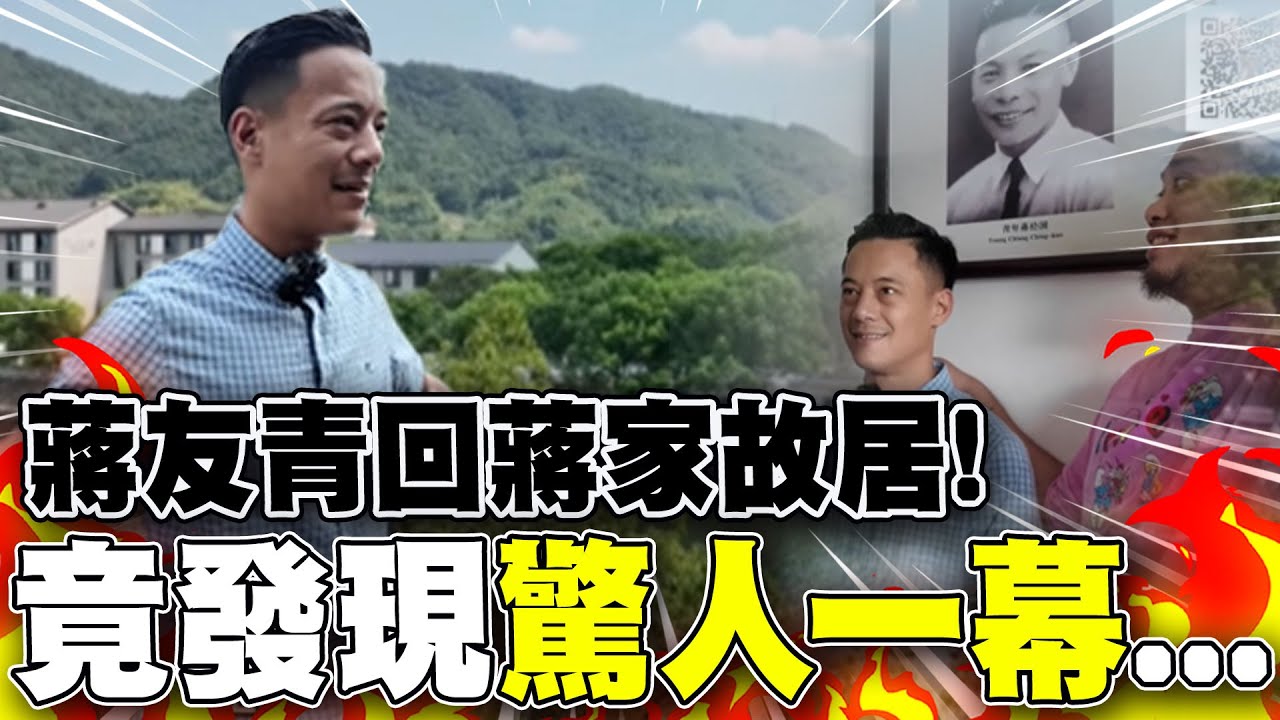 寒國人帶蔣家曾孫回蔣氏故居! 驚呆!設施保存超完整... 蔣友青竟超受大陸民眾歡迎!