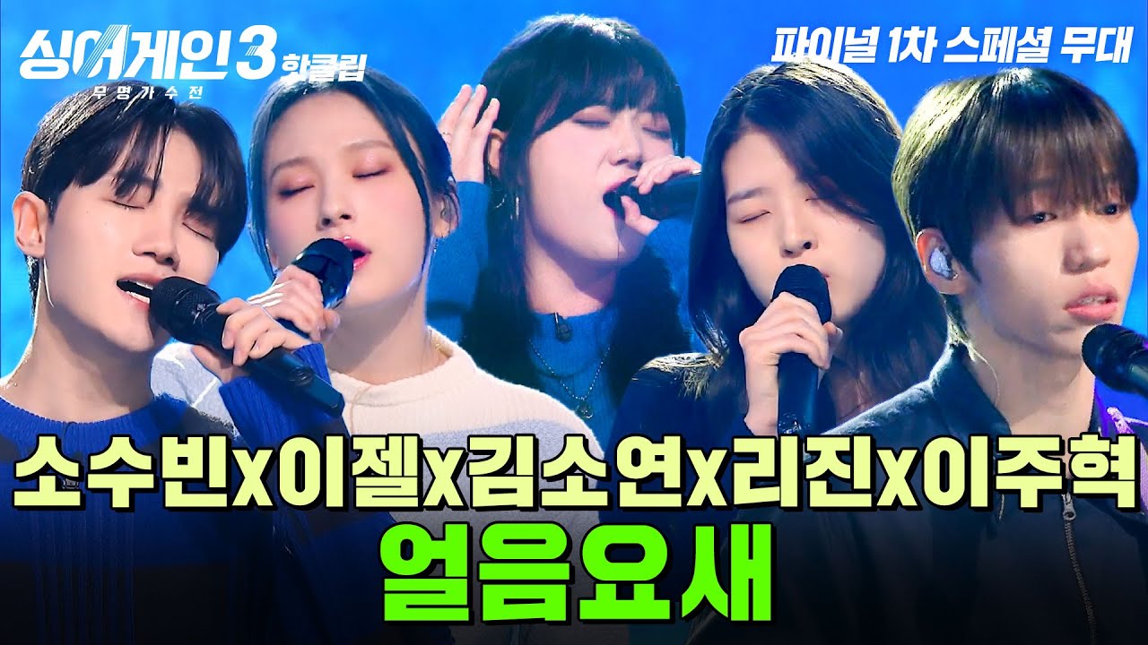 🧚‍♀️음색 요정들의 만남🧚‍♂️ 소수빈x이젤x김소연x리진x이주혁의 '얼음요새' | 싱어게인3 | JTBC 240111 방송
