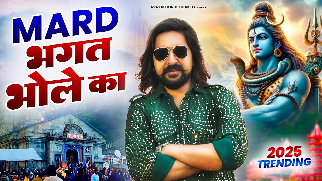 मर्द भगत भोले का ( Official Song ) New Haryanvi Songs Haryanavai 2026 #trending