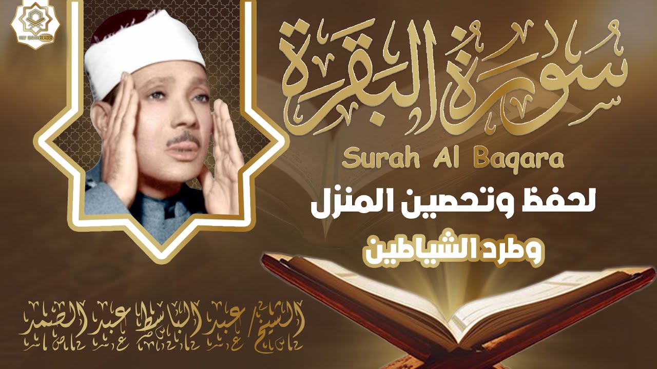 سورة | البقرة لحفظ وتحصين المنزل وجلب البركة  أروع ما جود الشيخ عبد الباسط Sourah Baqara