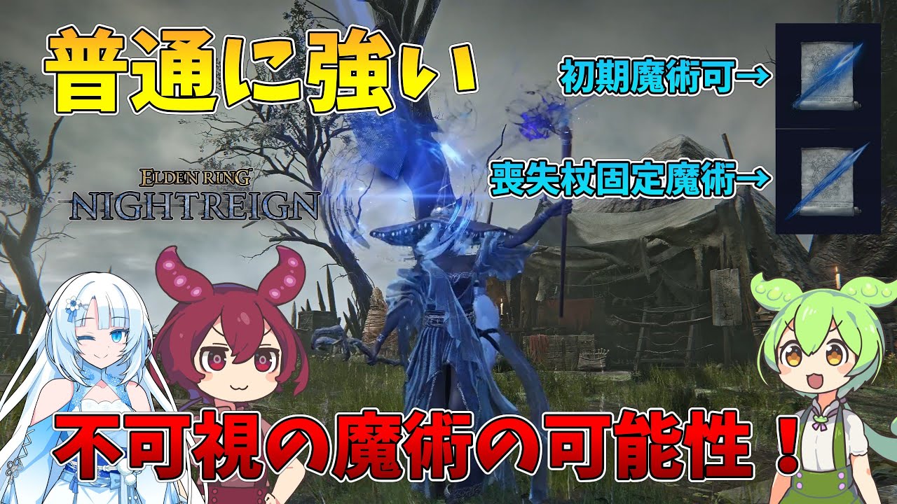 【ELDEN RING NIGHTREIGN】安定性が高い！　不可視の魔術特化で行く！　可能性の獣の夜渡り#9【ずんだもん・WhiteCUL・あんこもん実況】
