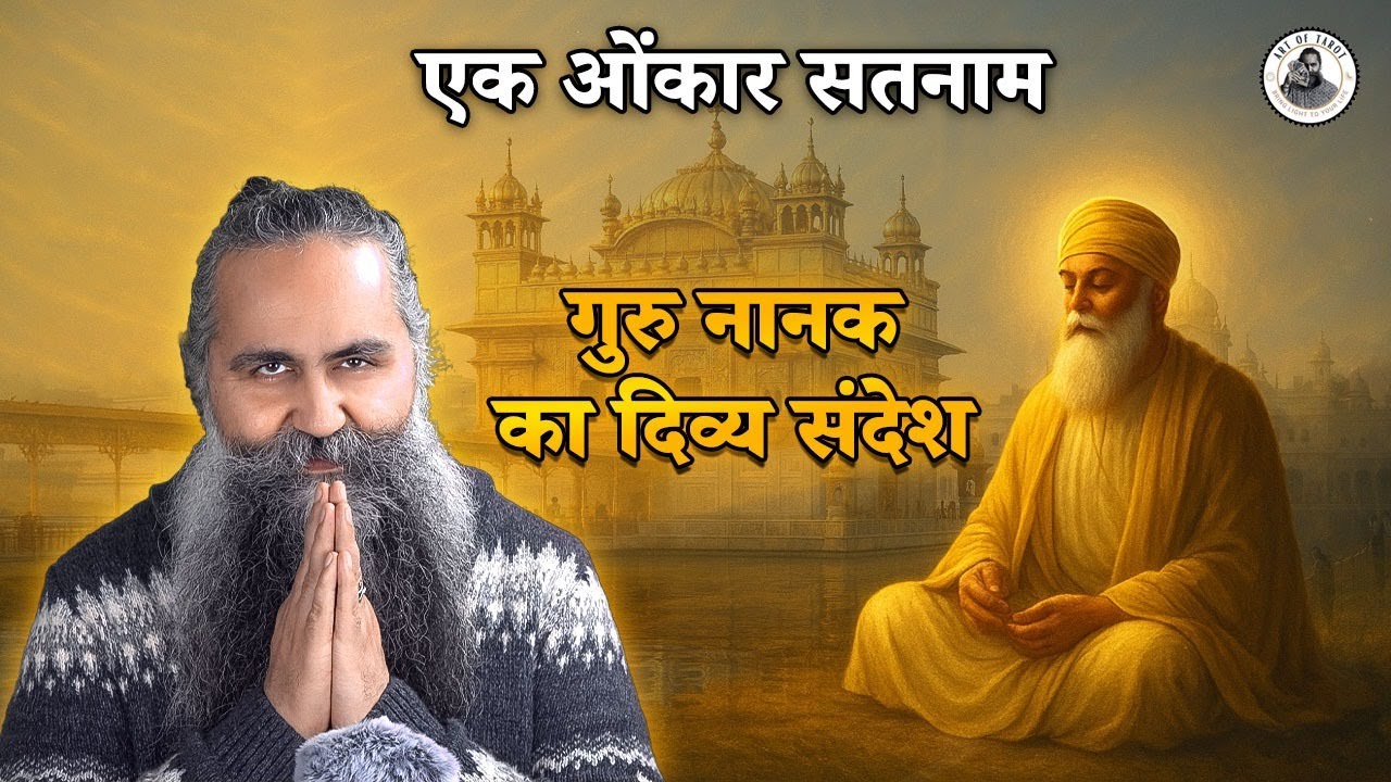 एक ओंकार सतनाम: गुरु नानक का दिव्य संदेश Acharya Siddhartha #osho #gurunanakdevji #gurunanak #nanak