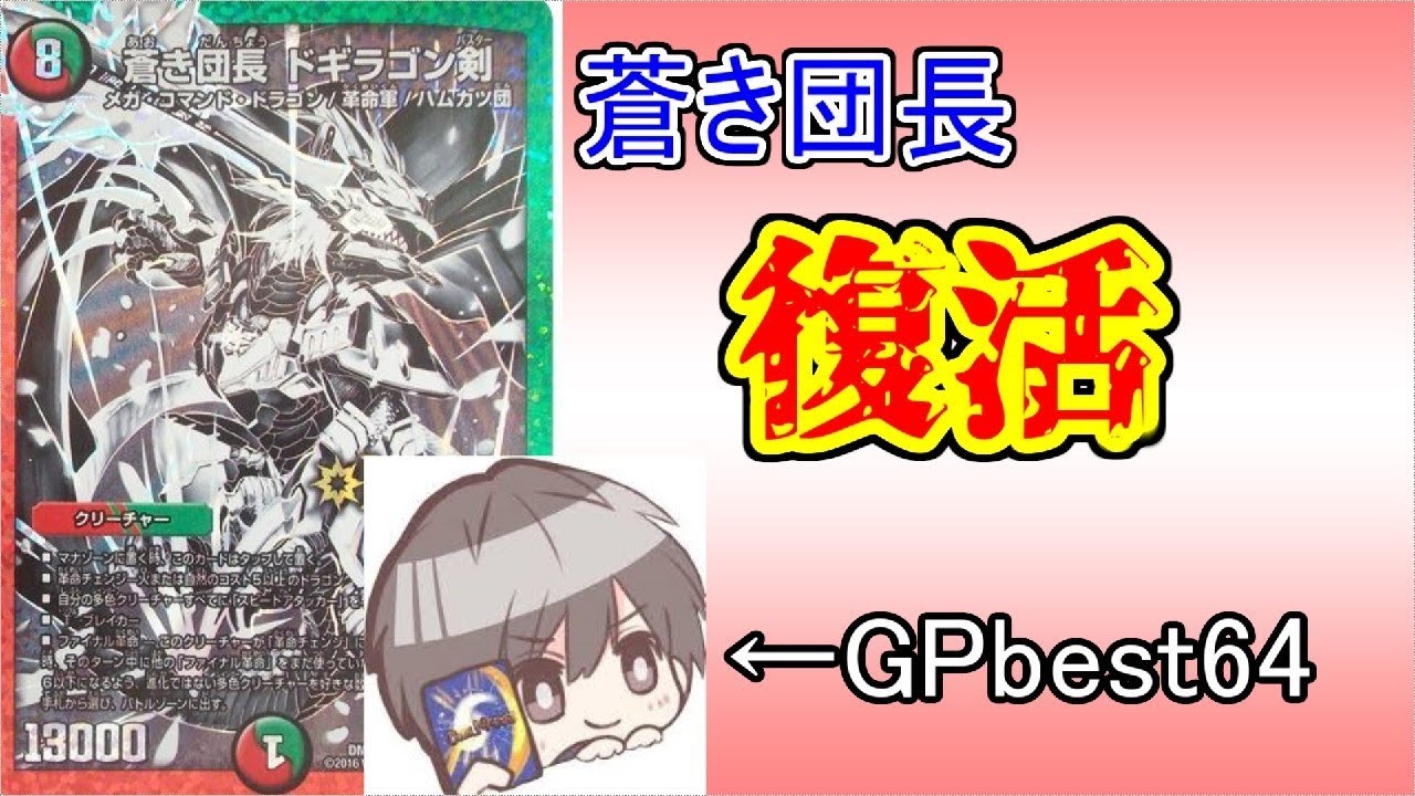 【GPbest64】カワさんの赤青バスターがめちゃくちゃ強い。【デュエマ】