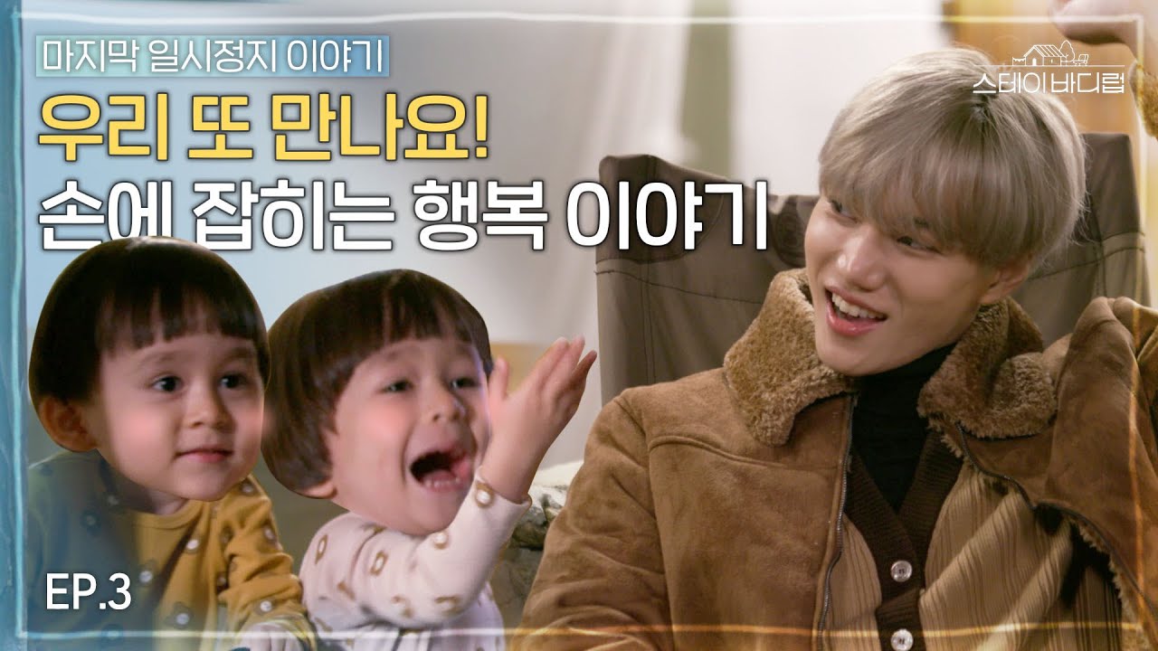 [SUB/EP.3] EXO 카이와 윌벤져스의 마지막 이야기..“우리 또 만나요!”👨‍👦‍👦(feat. 손에 잡히는 행복💙) [스테이 바디럽🏡EP.3]